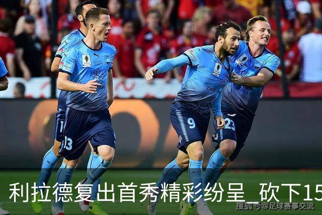 利拉德复出首秀精彩纷呈 砍下15分助队胜勇士